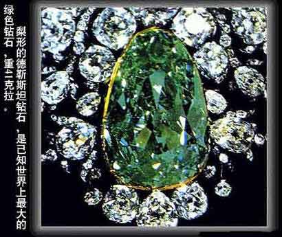 最大的绿色钻石